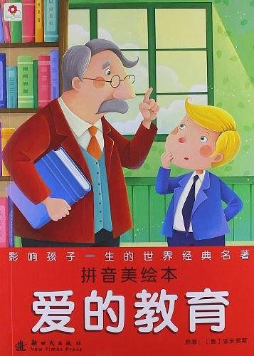 爱的教育