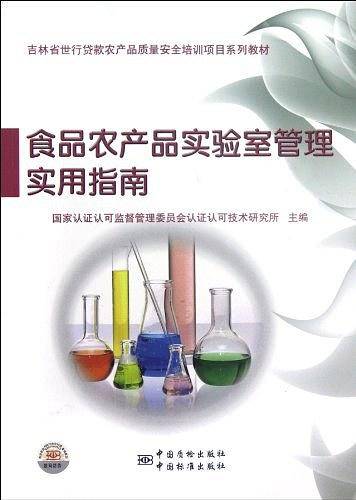 食品农产品实验室管理实用指南