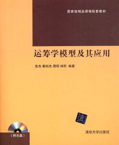 运筹学模型及其应用