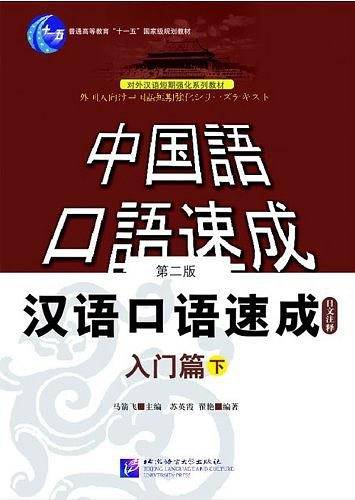汉语口语速成-入门篇（下）