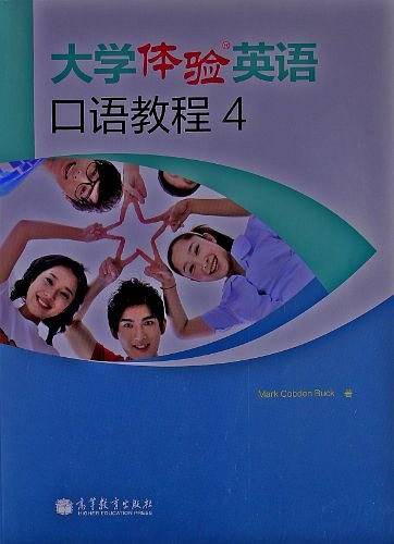 大学体验英语口语教程4