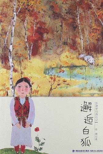 邂逅白狐