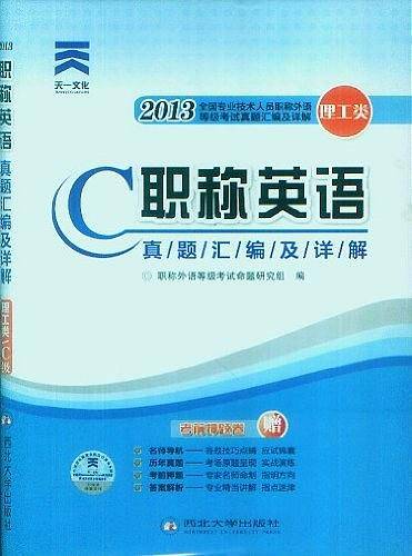 2013全国专业技术人员职称外语等级考试真题汇编及详解
