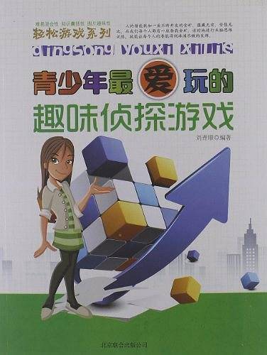 青少年最爱玩的-趣味侦探游戏