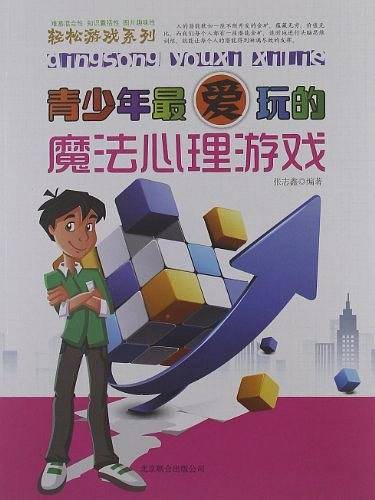 青少年最爱玩的-魔法心里游戏