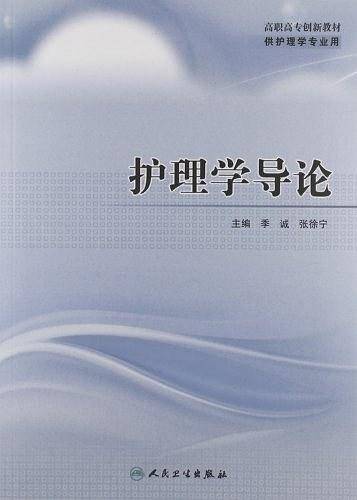 护理学导论
