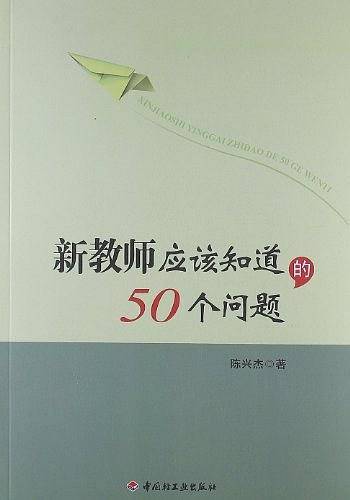 新教师应该知道的50个问题