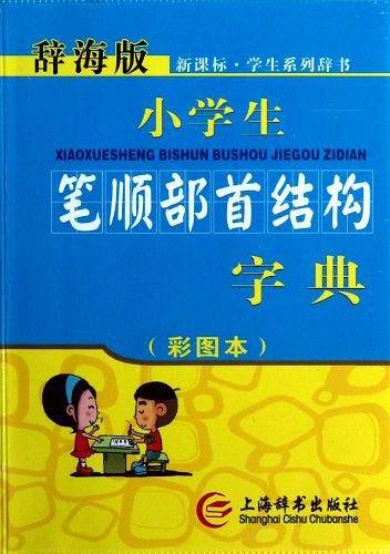小学生笔顺部首结构字典