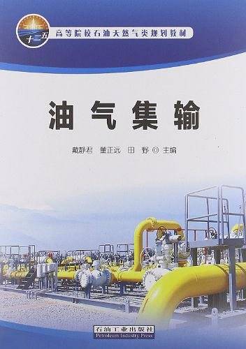 油气集输