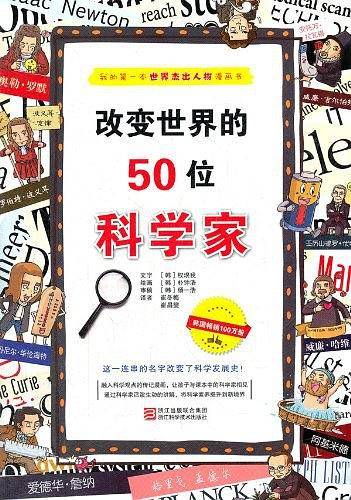 改变世界的50位科学家