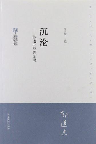 沉沦-郁达夫经典必读
