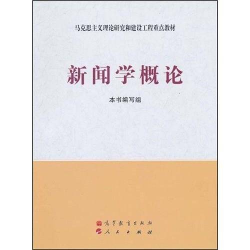 新闻学概论