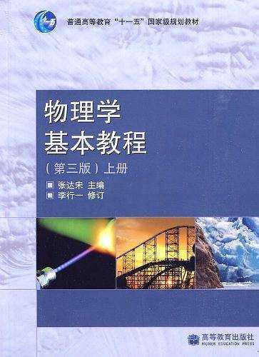 物理学基本教程：第三版 上册