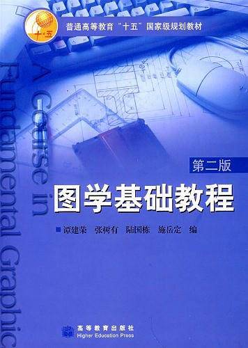 图学基础教程