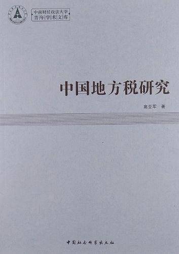 中国地方税研究