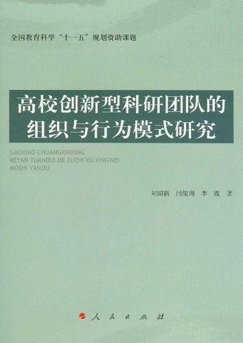 高校创新型科研团队的组织与行为模式研究