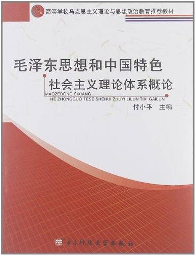 毛泽东思想和中国特色社会主义理论体系概论