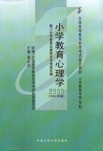 自考教材 2001年版小学教育心理学0407 自学考试