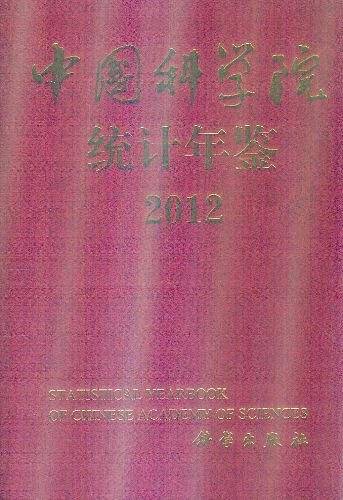中国科学院统计年鉴 2012