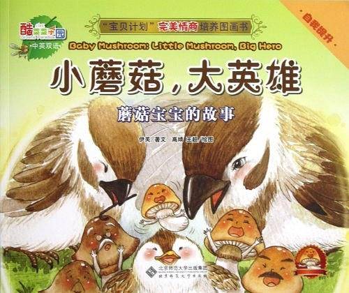 “宝贝计划”完美情商培养图画书·酷菜菜乐园《小蘑菇，大英雄：蘑菇宝宝的故事》