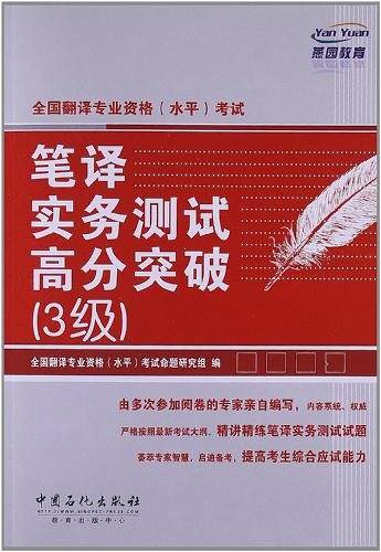 全国翻译专业资格考试笔译与实务测试高分突破