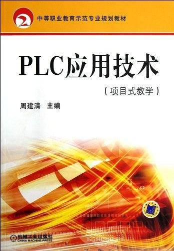 PLC应用技术