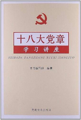 十八大党章学习讲座