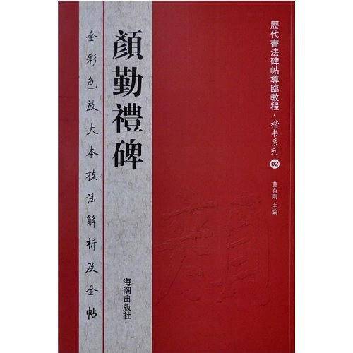 颜勤礼碑