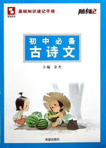 初中必备古诗文/随身记