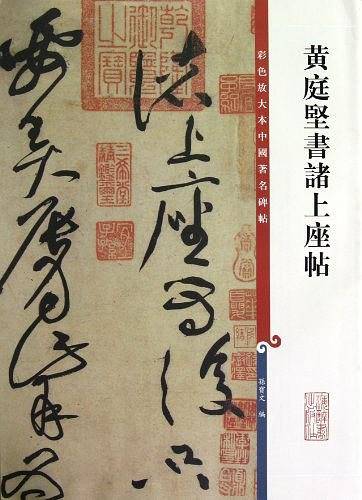 黄庭坚书诸上座帖