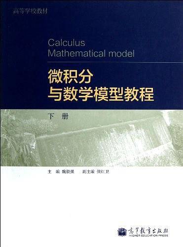 微积分与数学模型教程