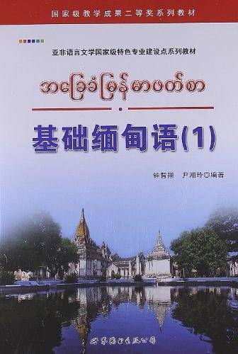 基础缅甸语（1）