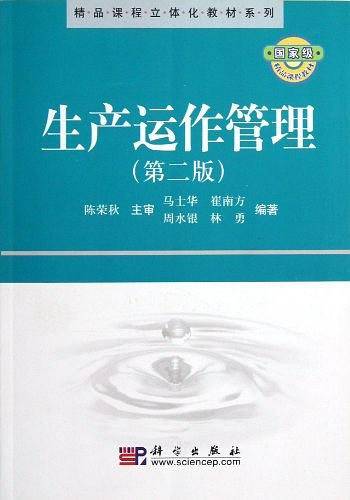 生产运作管理