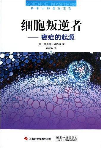细胞叛逆者