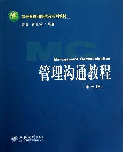 管理沟通教程