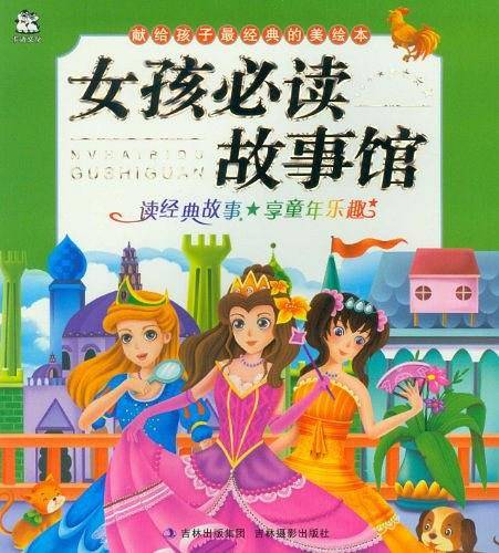 献给孩子最经典的美绘本-女孩必读故事馆