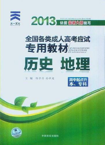 2013年全国各类成人高考应试专用教材