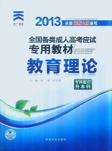 成人高考专升本教材2018教材：教育理论