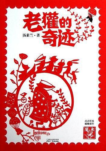 老獾的奇迹