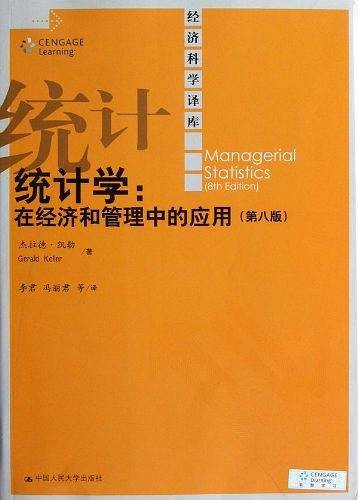 统计学：在经济和管理中的应用