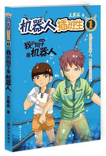 机器人插班生系列之