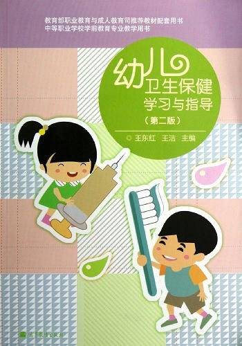 幼儿卫生保健学习与指导