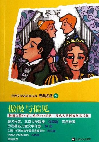 青少版世界名著-傲慢与偏见