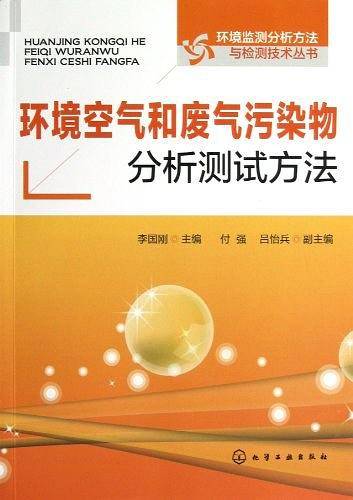 环境监测分析方法与检测技术丛书--环境空气和废气污染物分析测试方法