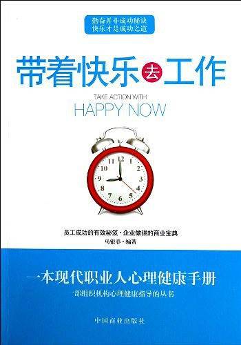 带着快乐去工作