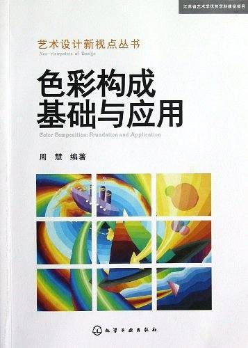 色彩构成基础与应用