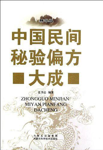 中国民间秘验偏方大成