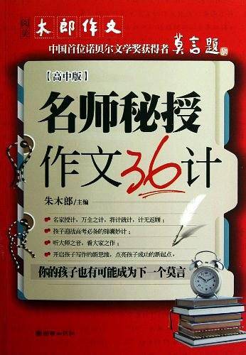名师秘授作文36计（高中版）