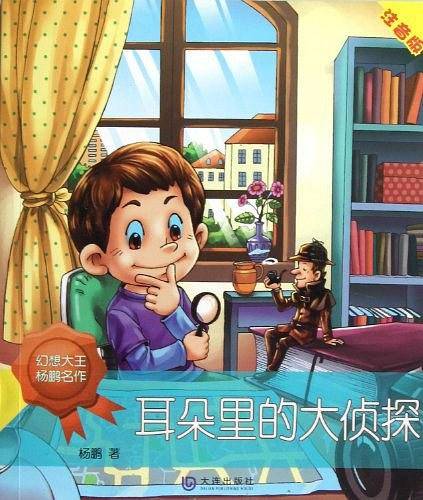 耳朵里的大侦探