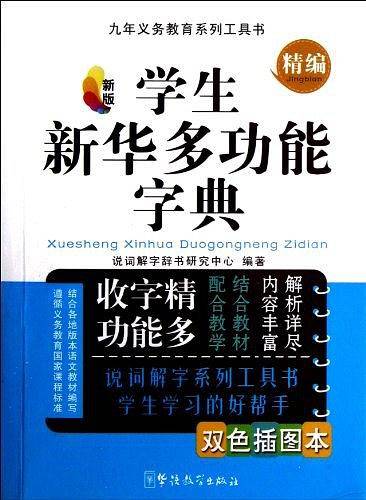 学生新华多功能字典